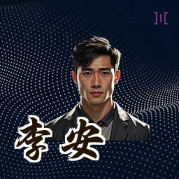 李安