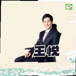 王悦