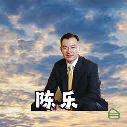 陈乐